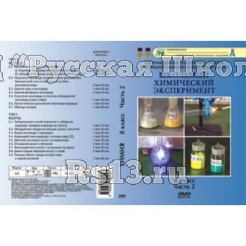 Компакт-диск "Кислород. Водород" 8 кл. 2 ч. (17 опытов, 46 мин.) (DVD)