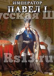 Компакт-диск "Император Павел I" (DVD)
