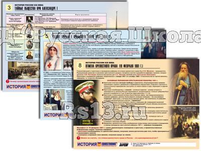 Комплект таблиц по истории раздат. "История России XIX в." (цвет., лам. А4, 10 шт.)
