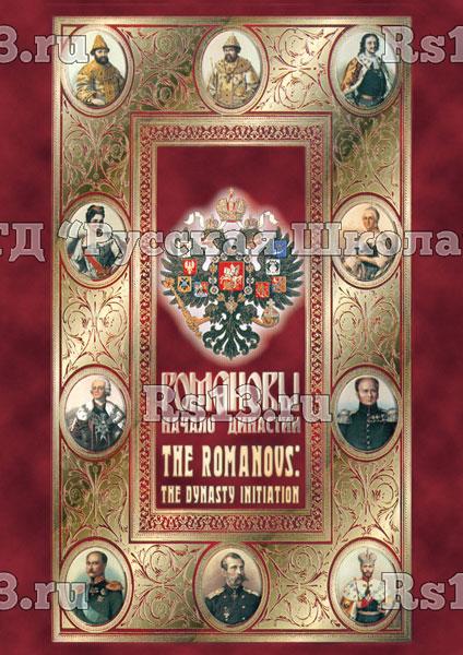 Компакт-диск "Романовы. Начало династии"(русс.,англ.) (DVD)