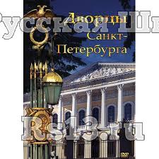 Компакт-диск "Дворцы Санкт- Петербурга" (DVD)