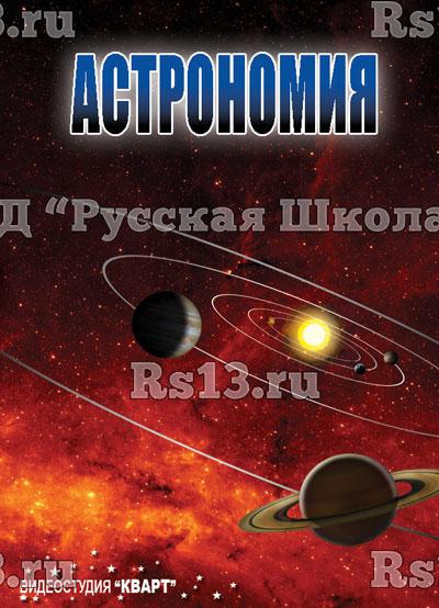 Компакт-диск "Астрономия 1,2" (комплект) (DVD)
