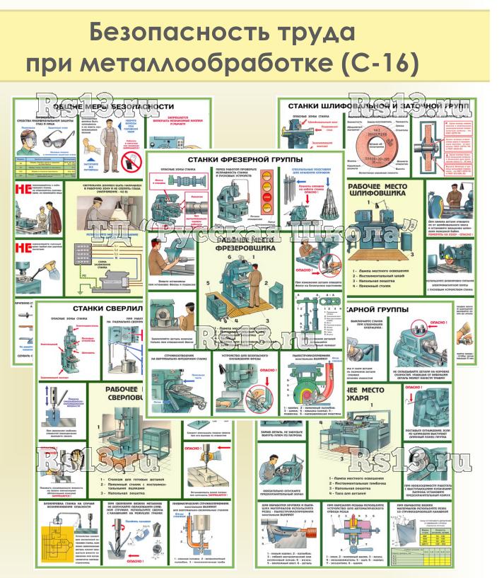 Плакаты "Безопасность труда при металлообработке" (5 листов, формат 45*60)