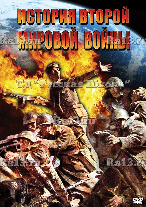 Компакт-диск "История Второй Мировой Войны" (DVD)
