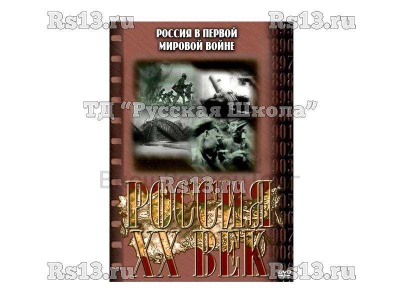 Компакт-диск ("Россия ХХ в" 7 выпуск DVD) "Россия в Первой Мировой войне"