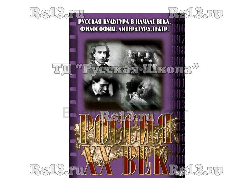Компакт-диск ("Россия ХХ в" 9 выпуск DVD) "Русская культура в начале века. Философия. Литература. Театр"