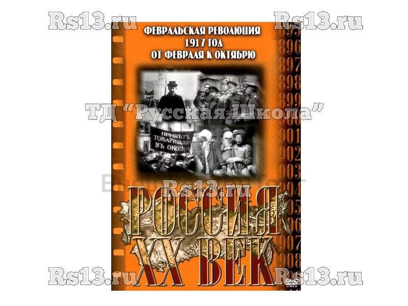 Компакт-диск ("Россия ХХ в" 12 выпуск DVD) "Февральская революция 1917 г. От февраля к октябрю"