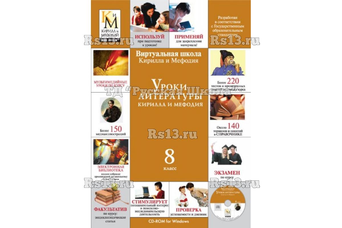 Компакт-диск "Уроки литературы КиМ" (8 класс)