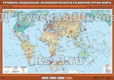 Учебн. карта "Уровень социально-экономического развития стран мира" 100х140