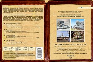 Компакт-диск "Военно-исторические экскурсии и реконструкции. Великая Отечественная"Часть 1 (DVD)