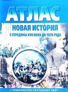 Атлас по истории "Новая история - с середины 17 века до 1870 г.", 7 класс с контурными картами