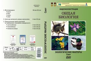 Компакт-диск "Экологические факторы. Свет" (8 фрагментов, 36 мин) (DVD)
