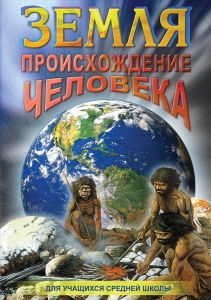 Компакт-диск "Земля. Происхождение человека" (DVD)