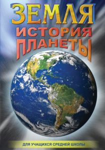 Компакт-диск "Земля. История планеты" (DVD)
