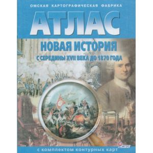 Атлас Новая история с середины 17в. до 1870г. с к/к(1ч.)