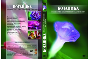 Компакт-диск "Ботаника. Знакомство с цветковыми растениями " (DVD)