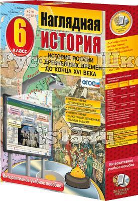 Наглядная история. История России с древнейших времен до конца XVI века. 6 класс