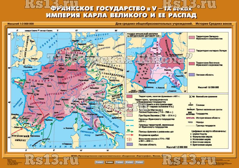 Учебн. карта "Франкское государство в V-IX вв. Империя Карла Великого и ее распад" (70*100)