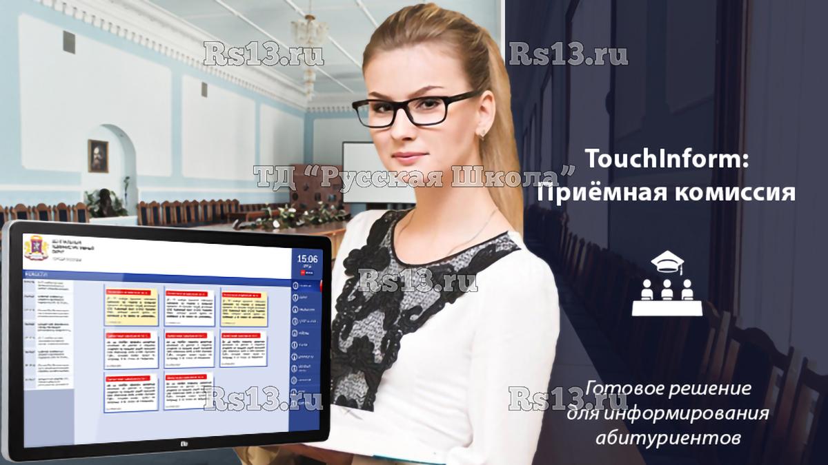 Программное обеспечение ТачИнформ: Приёмная комиссия (информация, расписание, документы, опросы) "Стандарт" версия, 1 лицензия