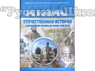 Атлас Отечественная история с древнейших времён до 18в. 8 кл. c к/к