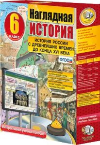 Наглядная история. История России с древнейших времен до конца XVI века. 6 класс