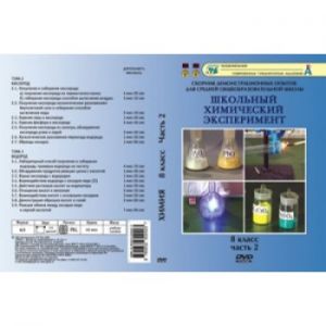 Компакт-диск "Кислород. Водород" 8 кл. 2 ч. (17 опытов, 46 мин.) (DVD)